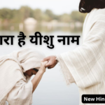मेरा सहारा है यीशु नाम