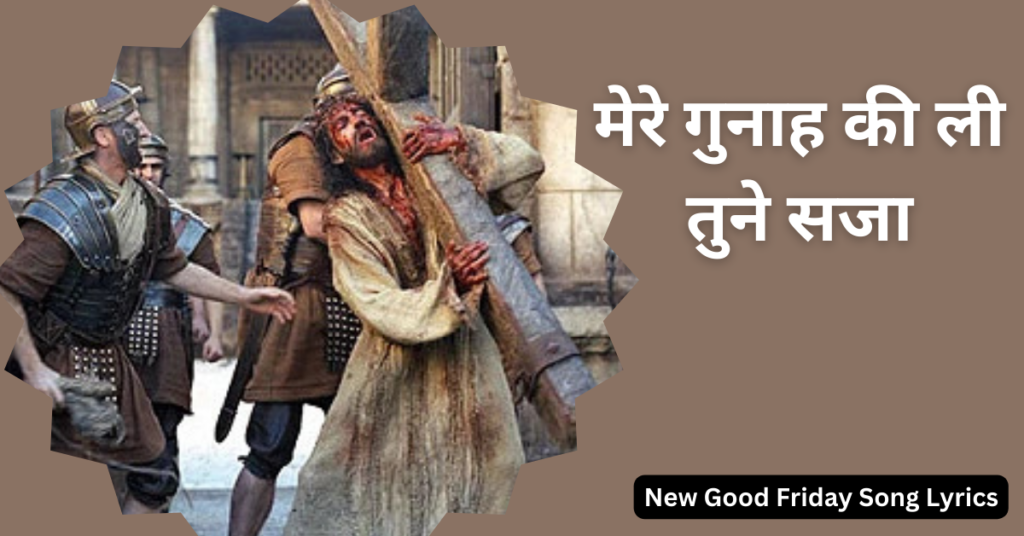 मेरे गुनाह की ली तुने सजा