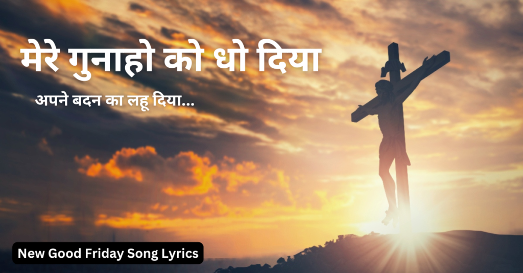मेरे गुनाहो को धो दिया