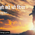 मेरे गुनाहो को धो दिया