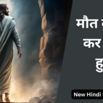 मौत को हरा कर जिंदा हुआ