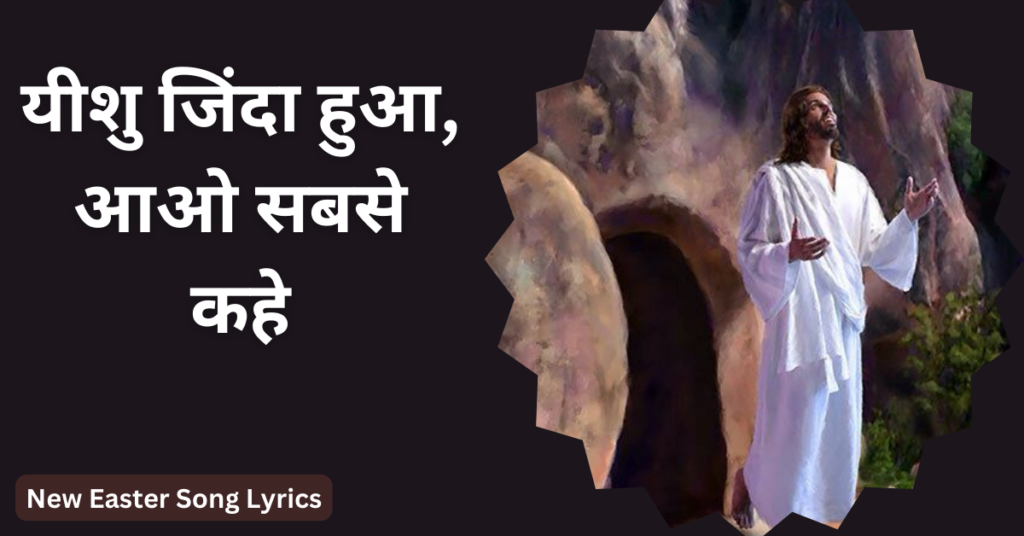 यीशु जिंदा हुआ, आओ सबसे कहे