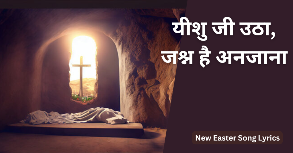 यीशु जी उठा, जश्न है अनजाना