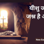 यीशु जी उठा, जश्न है अनजाना