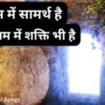 यीशु नाम में सामर्थ है