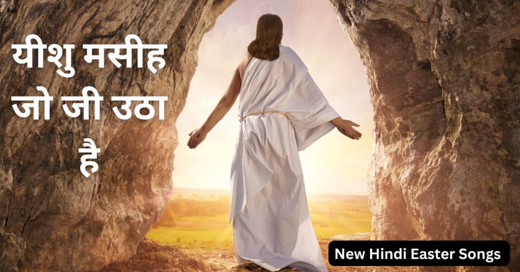 यीशु मसीह जो जी उठा है