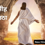 यीशु मसीह जो जी उठा है
