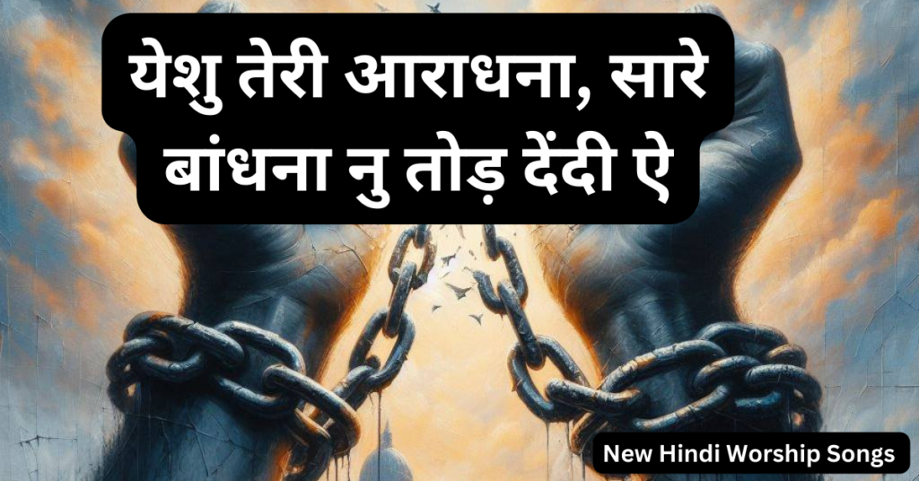 येशु तेरी आराधना
