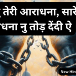 येशु तेरी आराधना