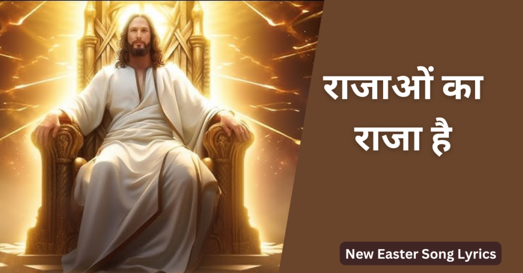 राजाओं का राजा है
