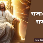 राजाओं का राजा है
