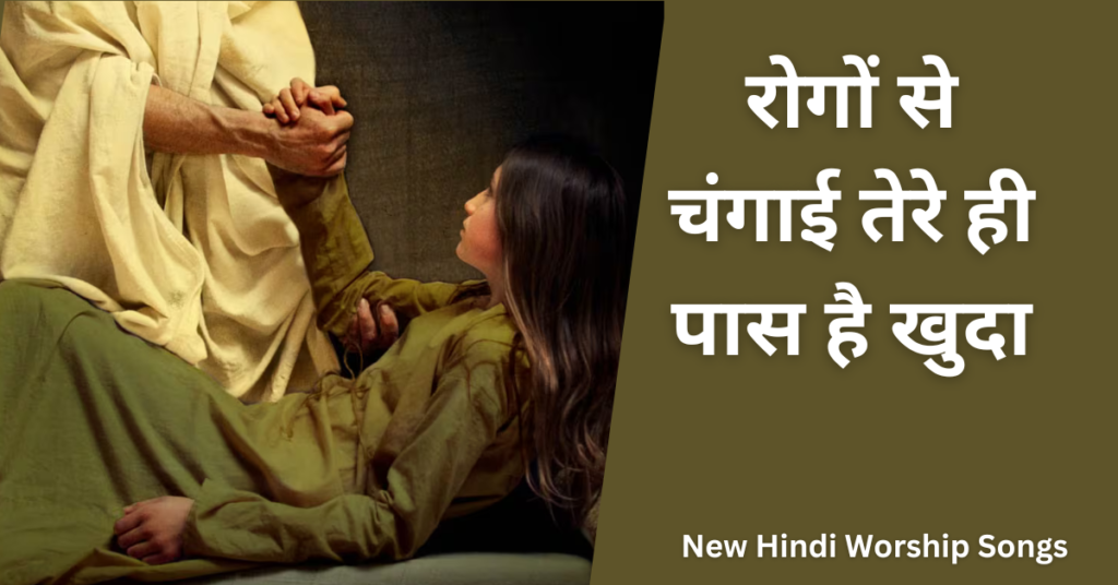 रोगों से चंगाई