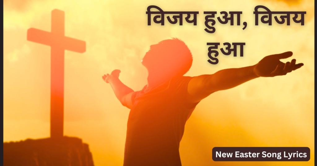 विजय हुआ, विजय हुआ