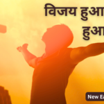 विजय हुआ, विजय हुआ