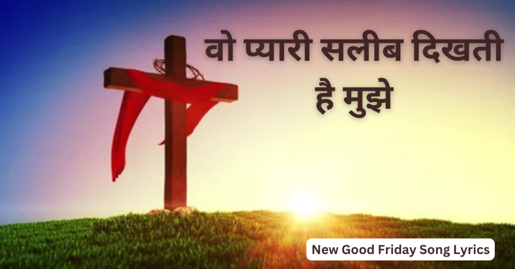 वो प्यारी सलीब दिखती है मुझे