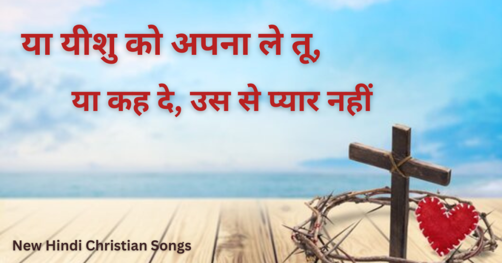 या यीशु को अपना ले तू