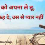 या यीशु को अपना ले तू