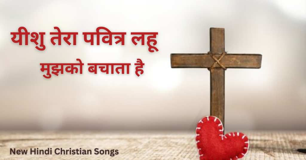 यीशु तेरा पवित्र लहू