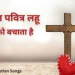 यीशु तेरा पवित्र लहू