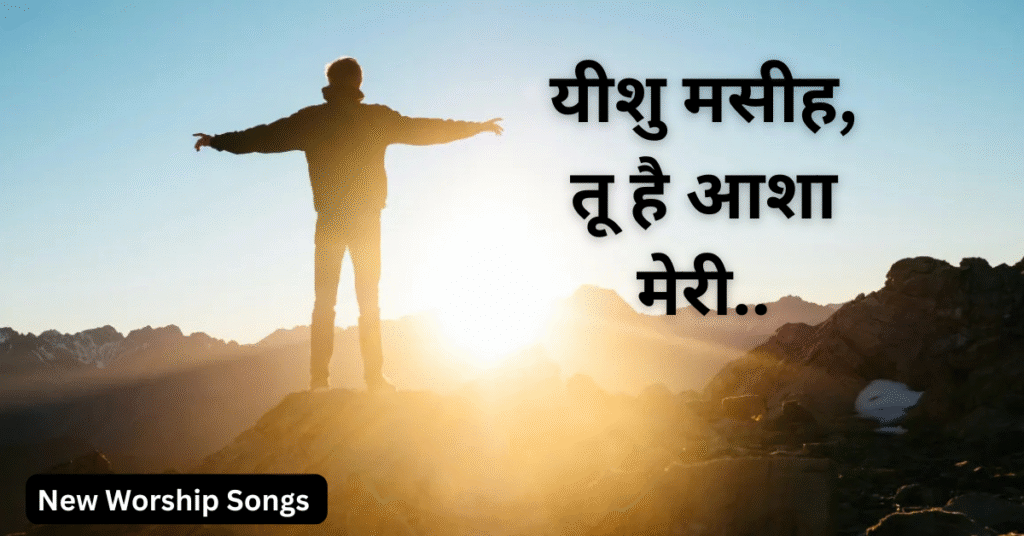 आशा मेरी