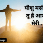 आशा मेरी