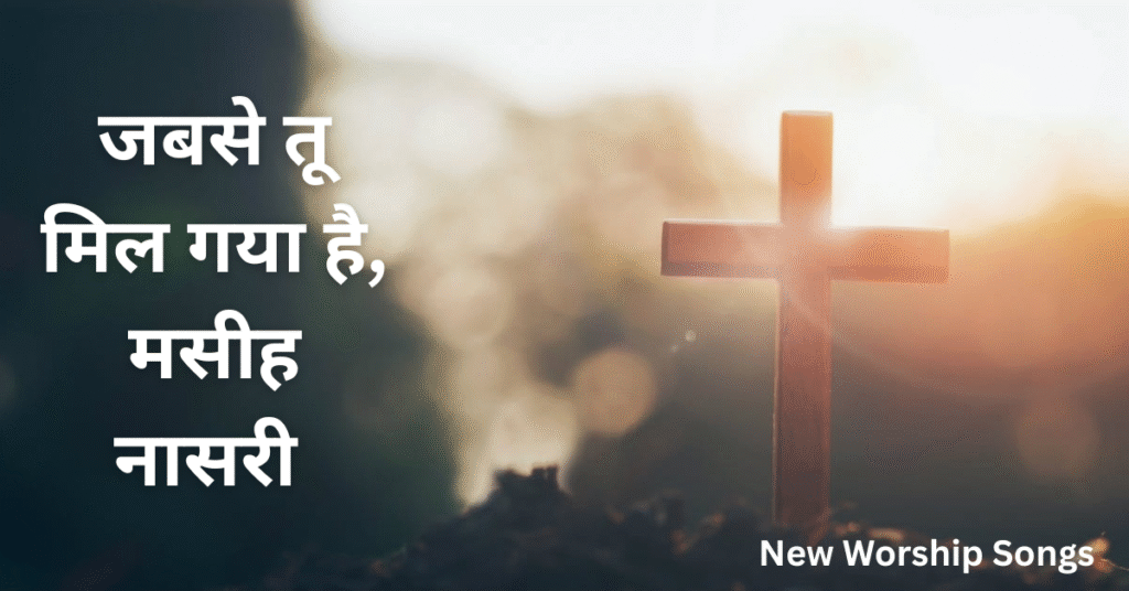 जबसे तू मिल गया है