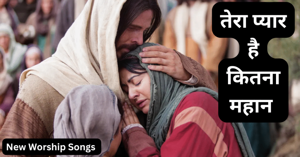 तेरा प्यार है कितना महान