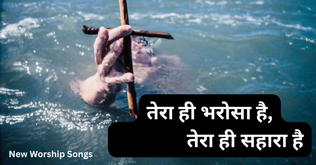 तेरा ही भरोसा है