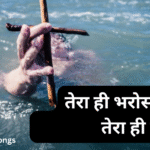 तेरा ही भरोसा है