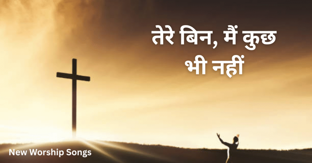 तेरे बिन, मैं कुछ भी नहीं