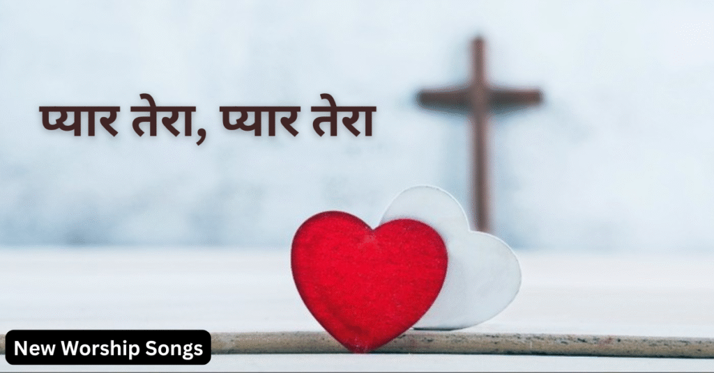प्यार तेरा, प्यार तेरा