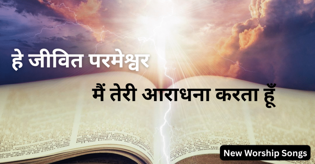 हे जीवित परमेश्वर