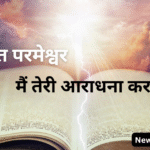 हे जीवित परमेश्वर