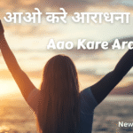 आओ करे आराधना