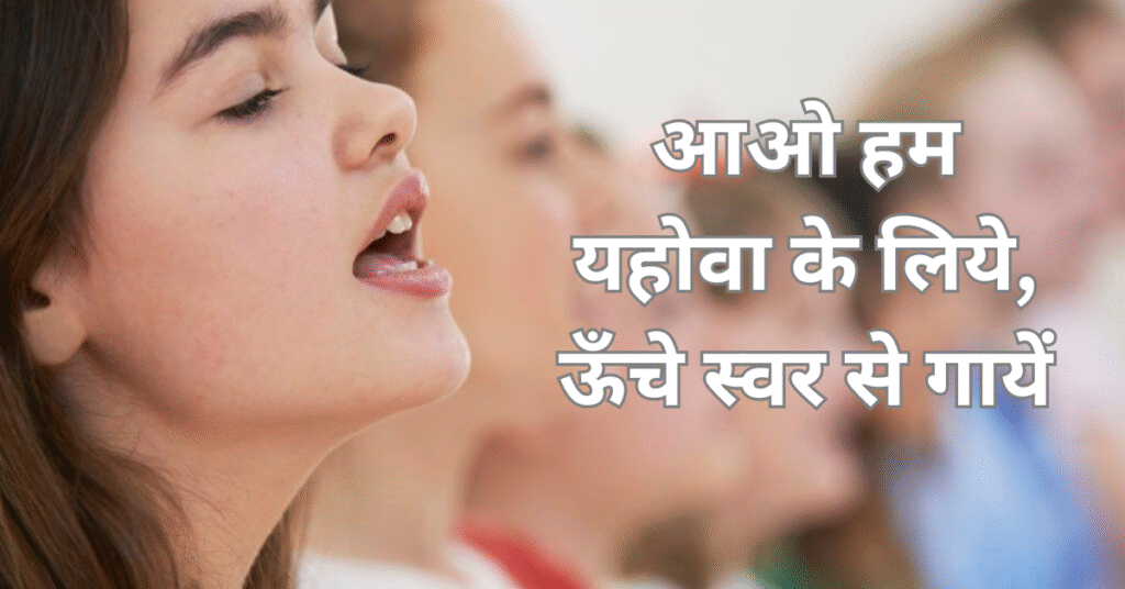 आओ हम यहोवा के लिये