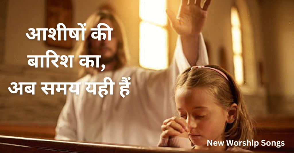 आशीषों की बारिश का