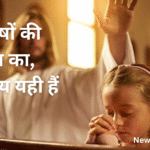 आशीषों की बारिश का