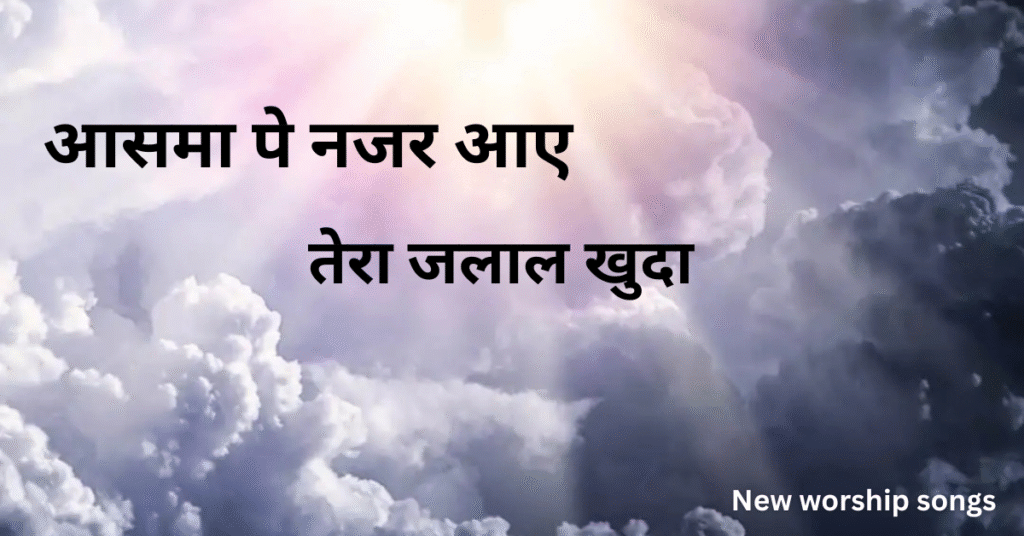 आसमा पे नजर आए