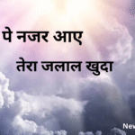 आसमा पे नजर आए