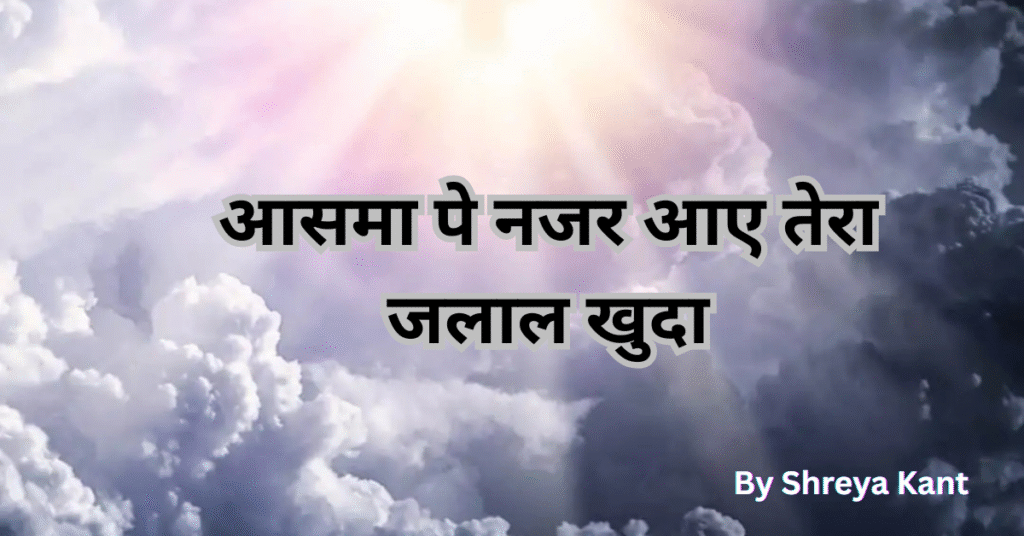 आसमा पे नजर आए तेरा