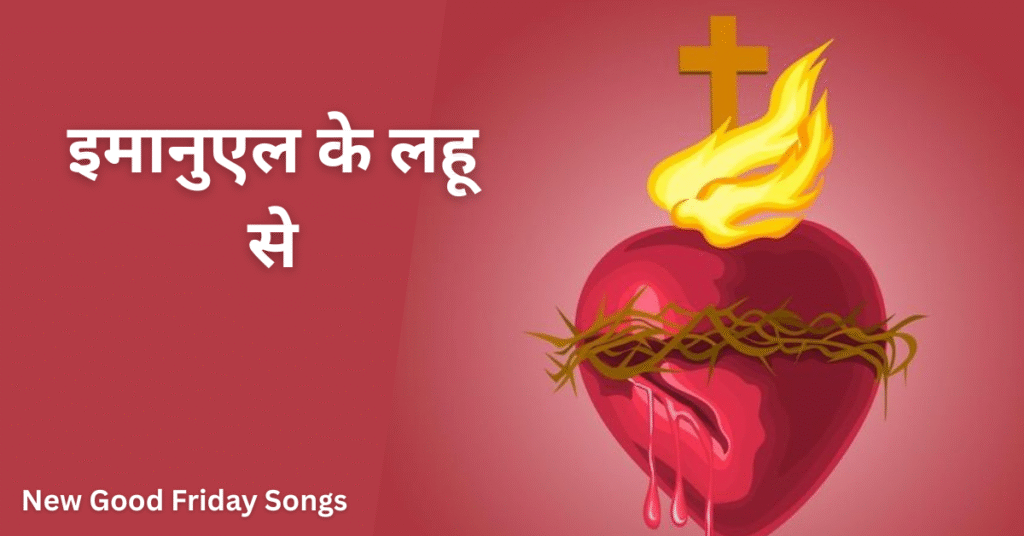 इमानुएल के लहू से