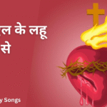 इमानुएल के लहू से