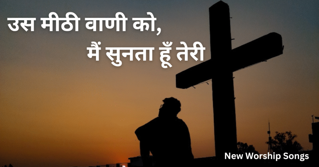 उस मीठी वाणी को