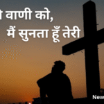उस मीठी वाणी को