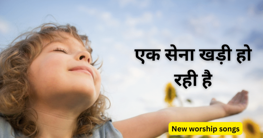 एक सेना खड़ी हो रही है
