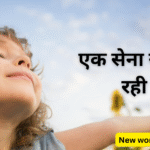 एक सेना खड़ी हो रही है
