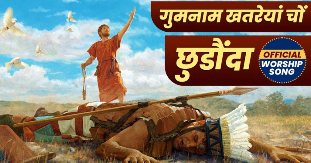 गुमनाम खतरेयां चों छुड़ौंदा मेरा ख़ुदा