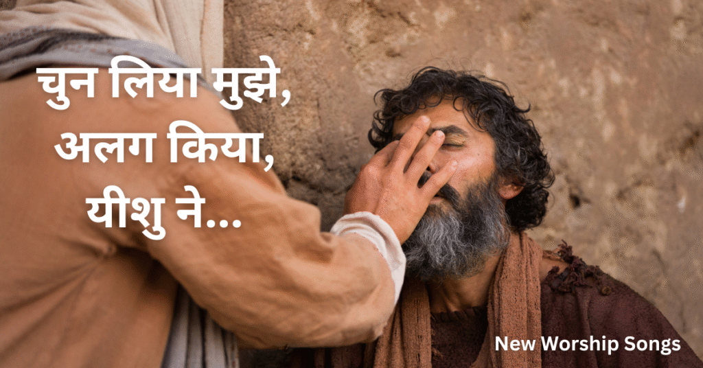 चुन लिया मुझे