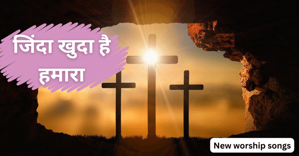 जिंदा खुदा है हमारा