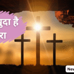 जिंदा खुदा है हमारा